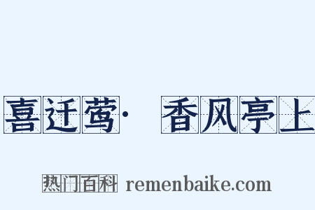 喜迁莺·香风亭上是什么意思的图片